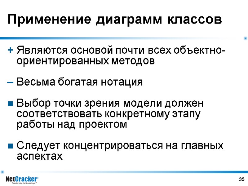 35 Применение диаграмм классов + Являются основой почти всех объектно-ориентированных методов –  Весьма